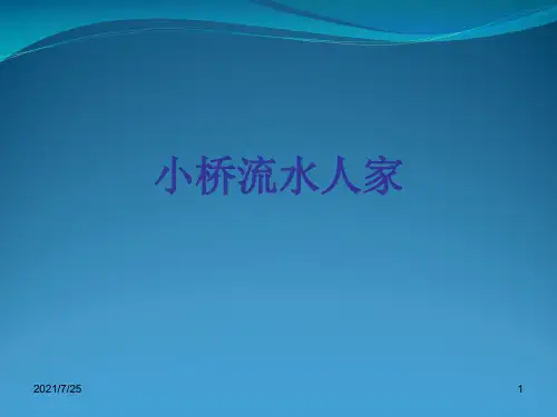 五级上册语文《小桥流水人家》  (共24张PPT)