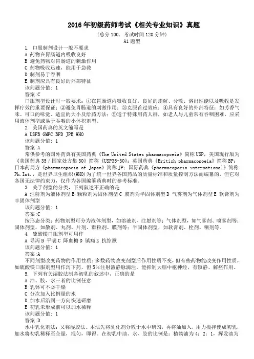 2016年初级药师考试《相关专业知识》真题及详解