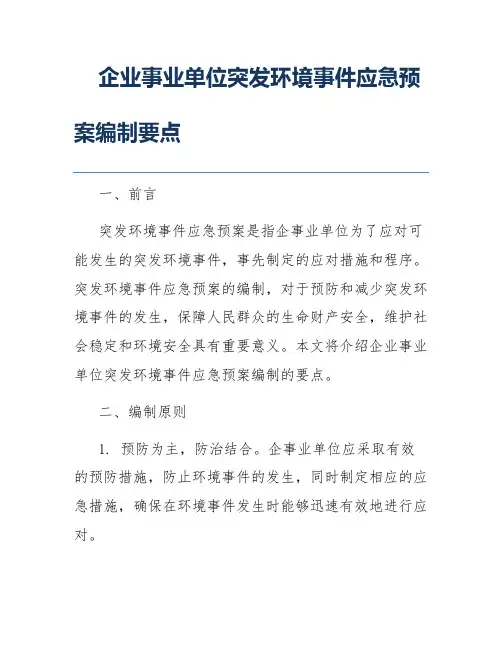 企业事业单位突发环境事件应急预案编制要点