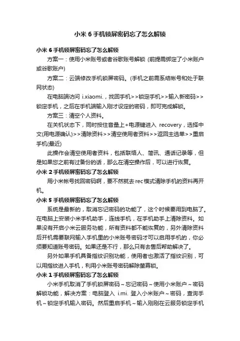 小米6手机锁屏密码忘了怎么解锁