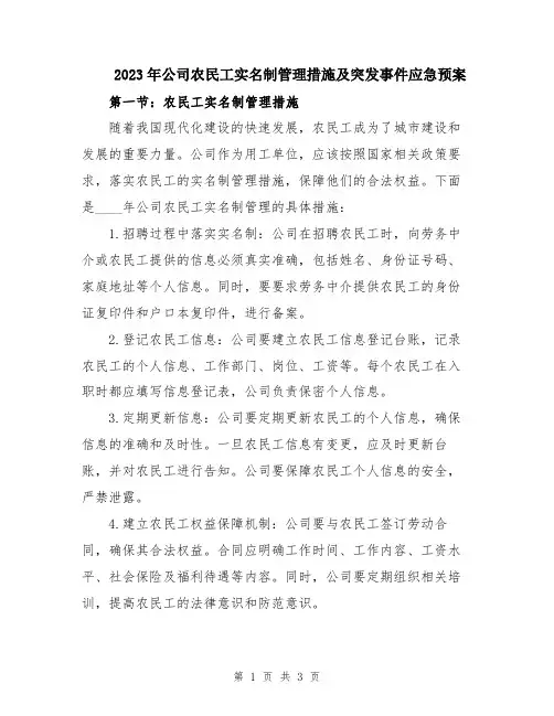 2023年公司农民工实名制管理措施及突发事件应急预案