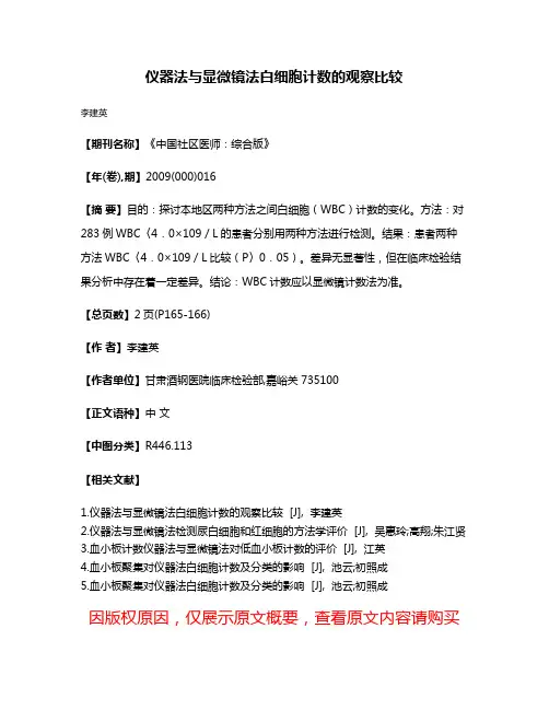 仪器法与显微镜法白细胞计数的观察比较