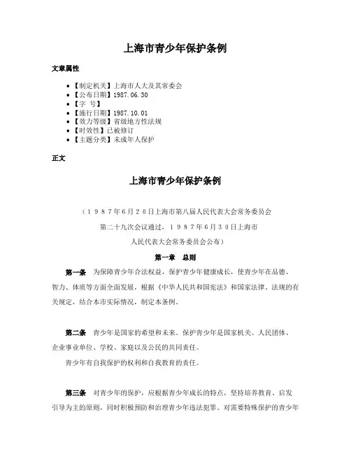 上海市青少年保护条例