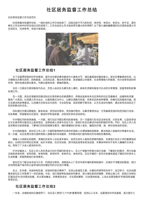 社区居务监督工作总结