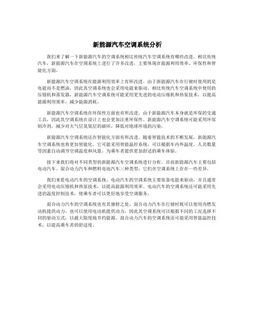 新能源汽车空调系统分析