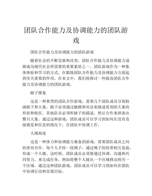 团队合作能力及协调能力的团队游戏