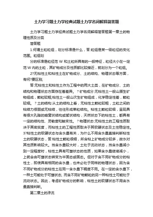 土力学习题土力学经典试题土力学名词解释简答题