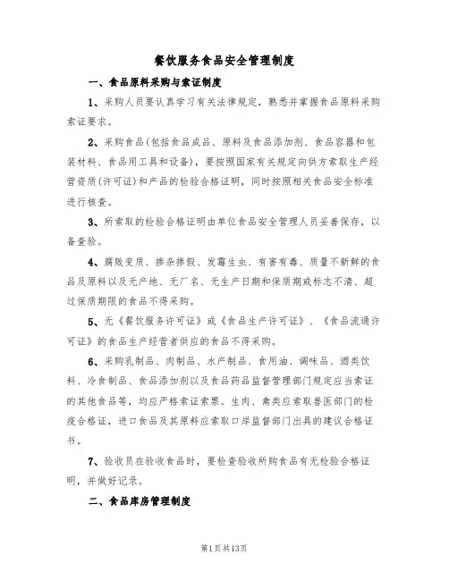 餐饮服务食品安全管理制度（5篇）