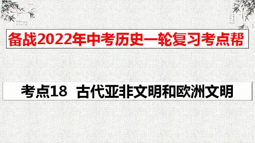 考点18  古代亚非文明和欧洲文明-备战2022年中考历史一轮复习考点帮--格致课堂