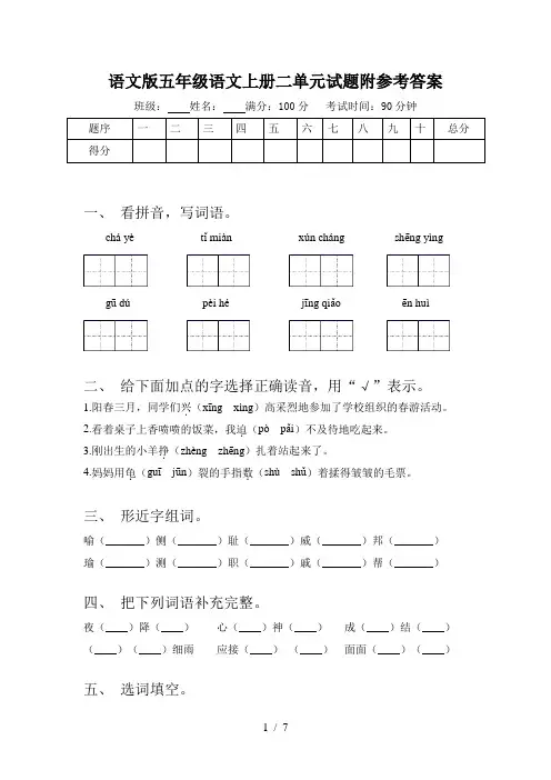 语文版五年级语文上册二单元试题附参考答案