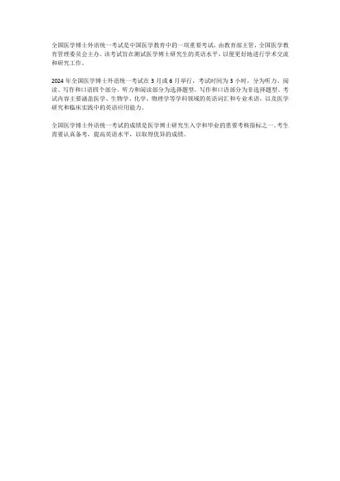 2024年全国医学博士外语统一考试