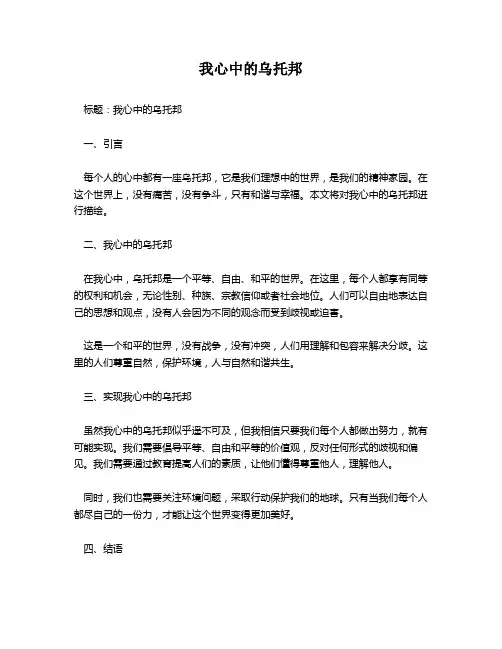 我心中的乌托邦