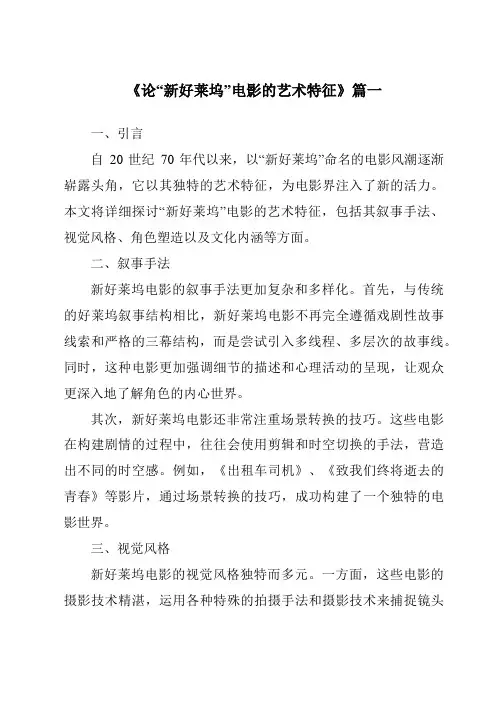 《2024年论“新好莱坞”电影的艺术特征》范文