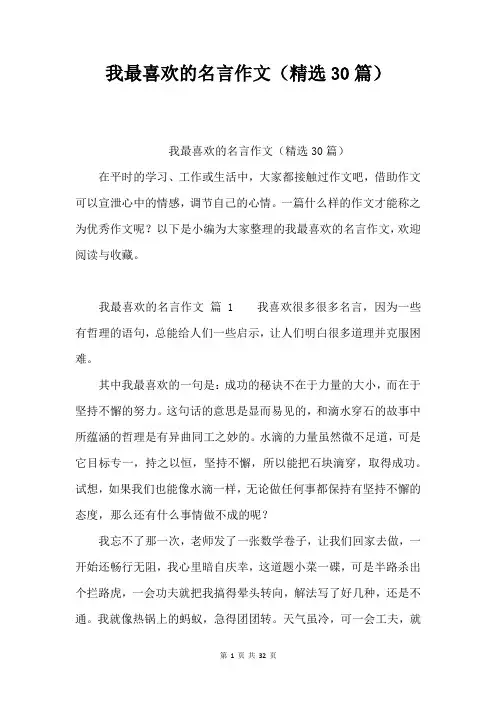 我最喜欢的名言作文(精选30篇)