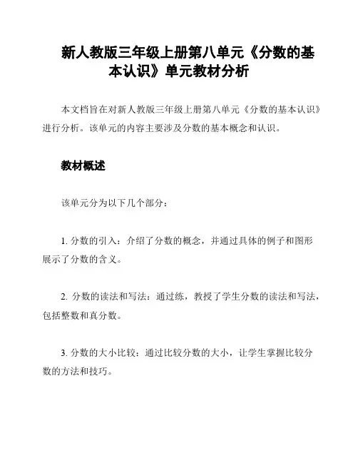 新人教版三年级上册第八单元《分数的基本认识》单元教材分析