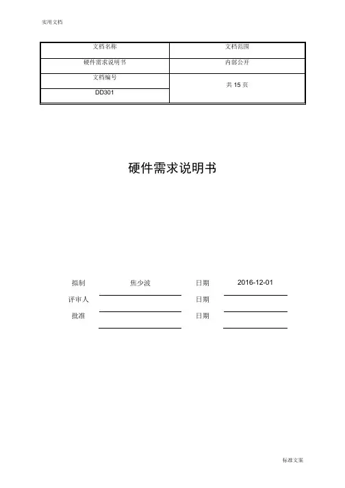 硬件设计需求说明书(完整版)-范本模板