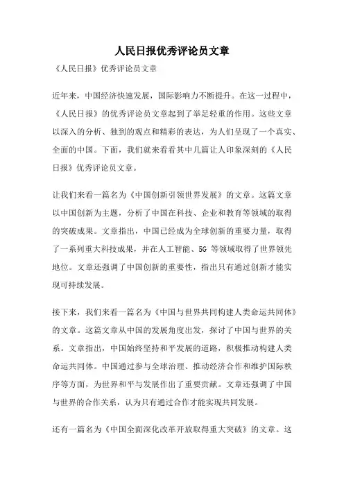 人民日报优秀评论员文章