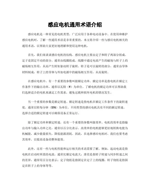 感应电机通用术语介绍