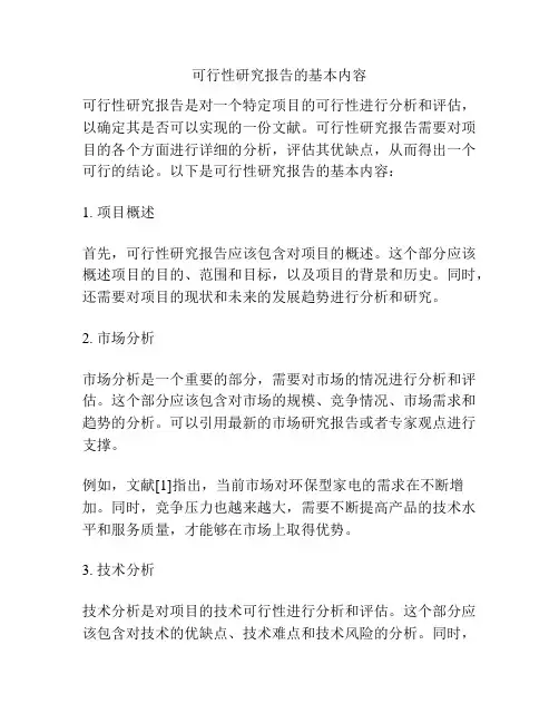 可行性研究报告的基本内容