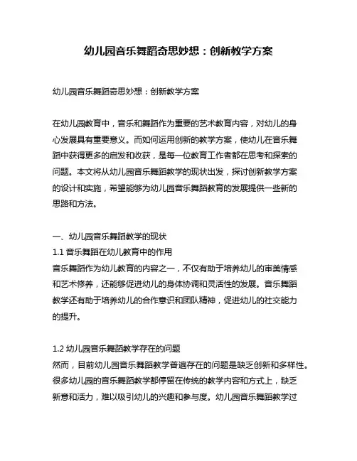幼儿园音乐舞蹈奇思妙想：创新教学方案