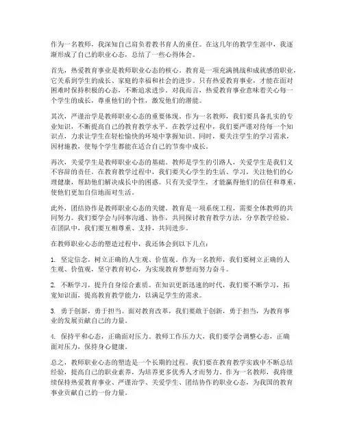 教师的职业心态心得体会
