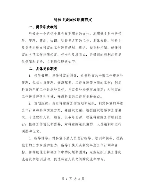 科长主要岗位职责范文