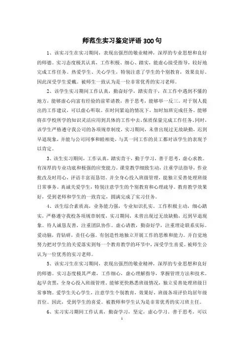 师范生实习鉴定评语300句