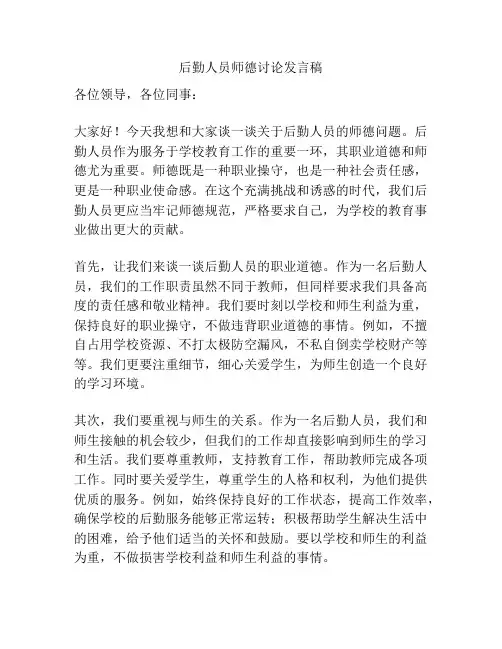 后勤人员师德讨论发言稿