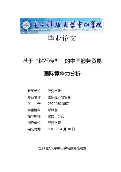 基于“钻石模型”的中国服务贸易国际竞争力分析