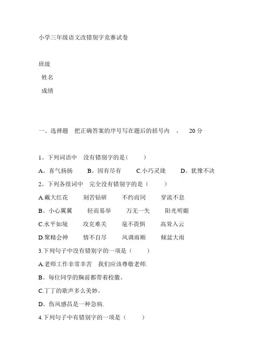 小学三年级语文改错别字竞赛试卷