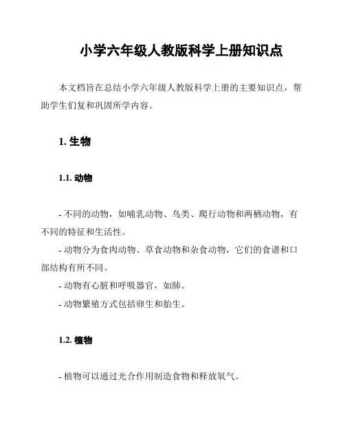 小学六年级人教版科学上册知识点