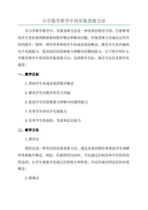 小学数学教学中的形象思维方法