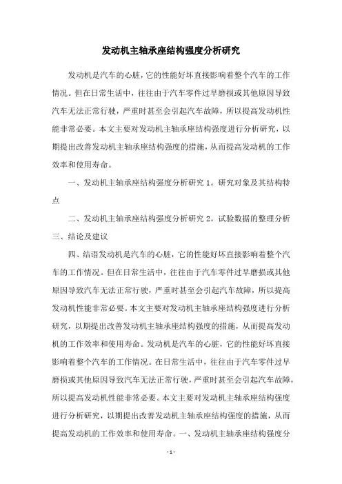 发动机主轴承座结构强度分析研究