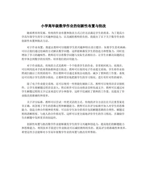 小学高年级数学作业的创新性布置与批改