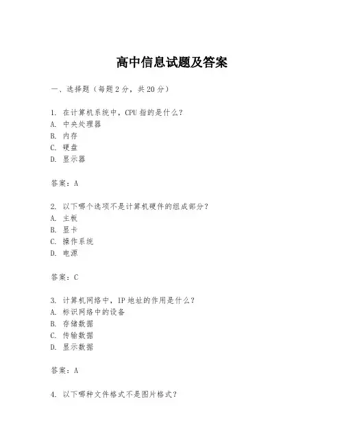 高中信息试题及答案