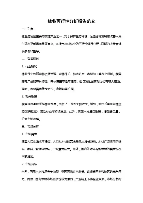 林业可行性分析报告范文