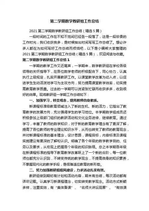 2021第二学期数学教研组工作总结（精选5篇）