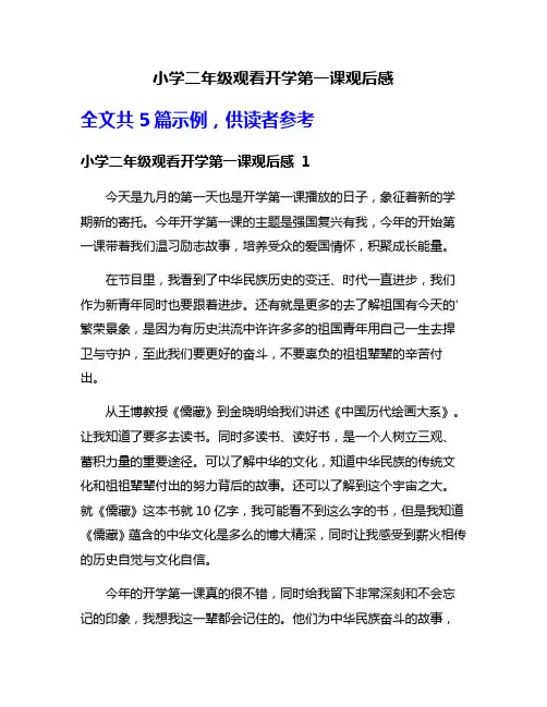 小学二年级观看开学第一课观后感