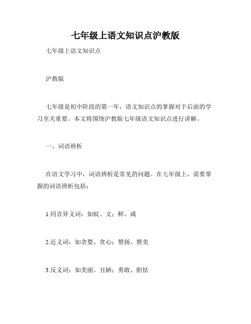 七年级上语文知识点沪教版