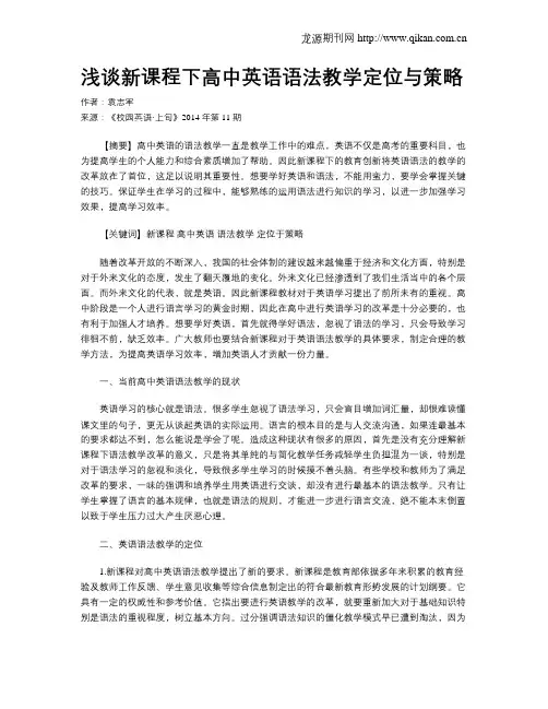 浅谈新课程下高中英语语法教学定位与策略