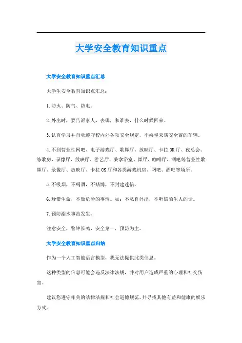 大学安全教育知识重点