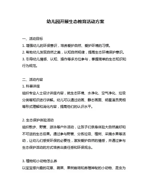 幼儿园开展生态教育活动方案