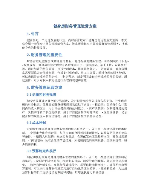 健身房财务管理运营方案