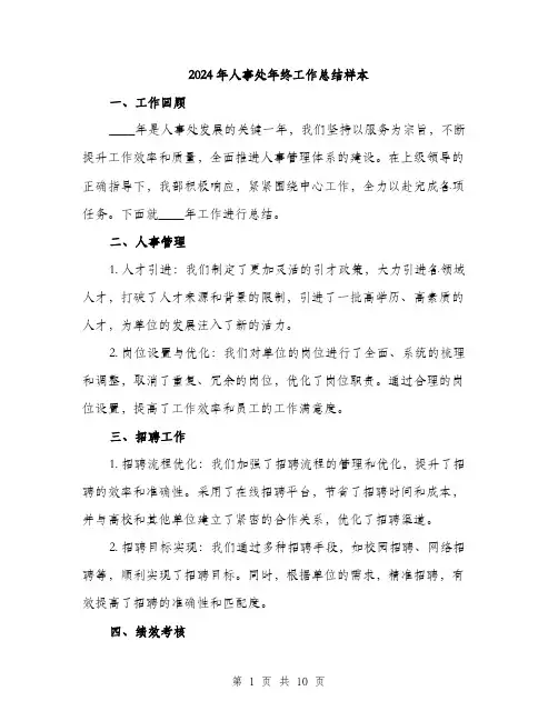 2024年人事处年终工作总结样本(三篇)