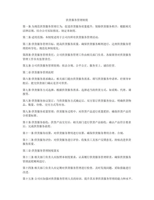 供货服务管理制度
