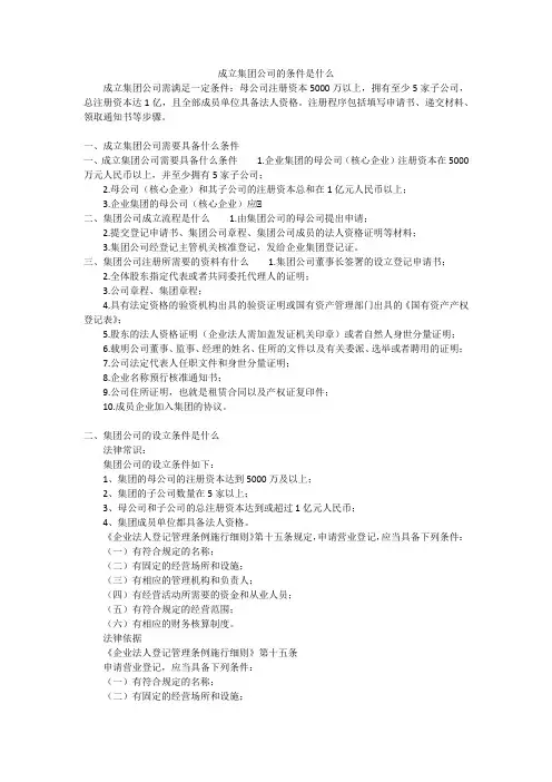 成立集团公司的条件是什么