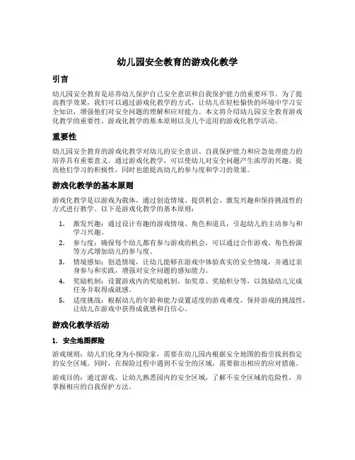 幼儿园安全教育的游戏化教学