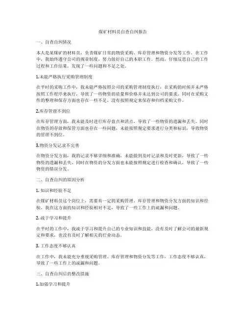 煤矿材料员自查自纠报告