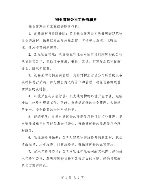 物业管理公司工程部职责