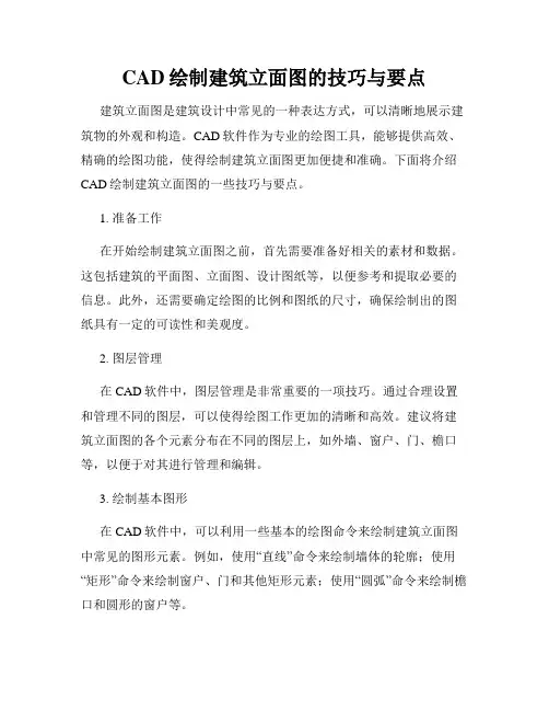 CAD绘制建筑立面图的技巧与要点